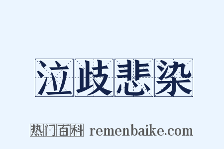 泣歧悲染是什么意思的图片
